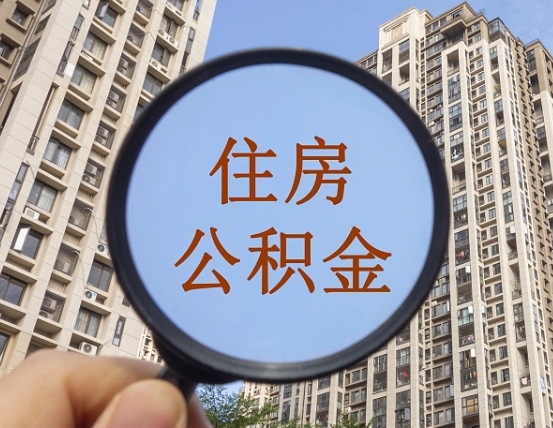 浚县中介靠什么提取了公积金（浚县中介靠什么提取了公积金需要公司）